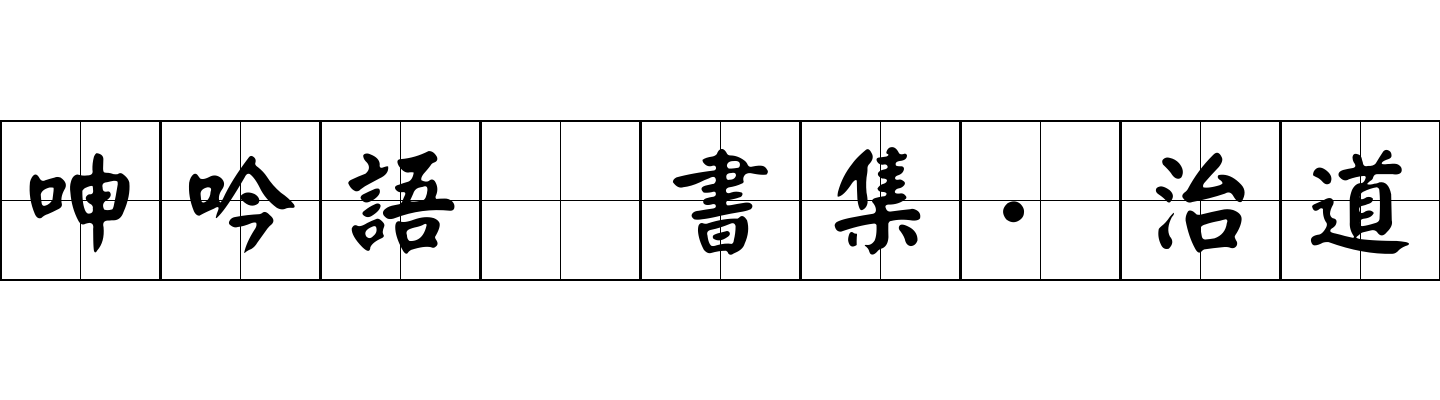 呻吟語 書集·治道